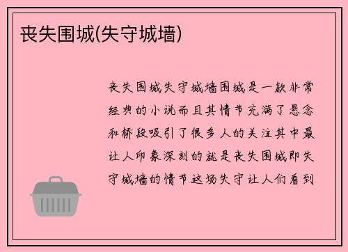 丧失围城(失守城墙)