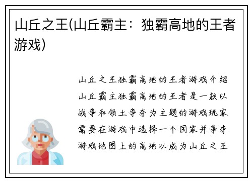 山丘之王(山丘霸主：独霸高地的王者游戏)