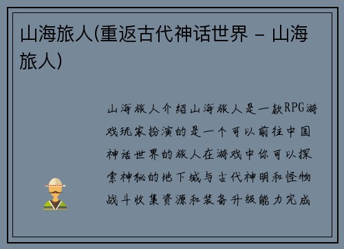 山海旅人(重返古代神话世界 - 山海旅人)