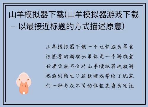 山羊模拟器下载(山羊模拟器游戏下载 - 以最接近标题的方式描述原意)