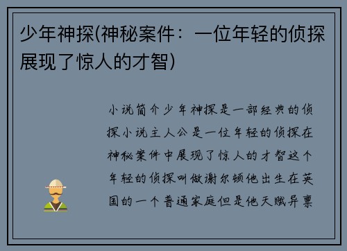 少年神探(神秘案件：一位年轻的侦探展现了惊人的才智)