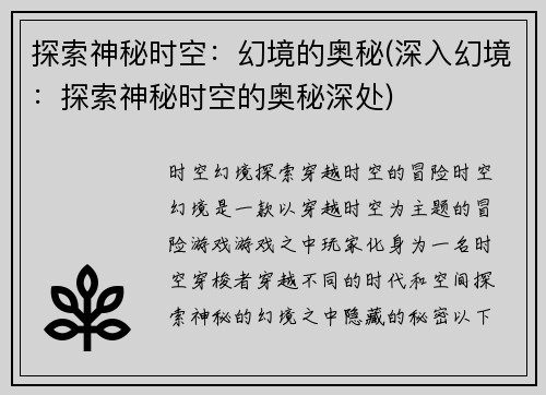 探索神秘时空：幻境的奥秘(深入幻境：探索神秘时空的奥秘深处)