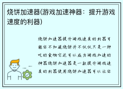 烧饼加速器(游戏加速神器：提升游戏速度的利器)