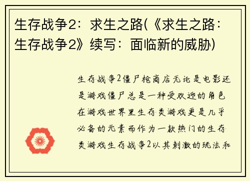 生存战争2：求生之路(《求生之路：生存战争2》续写：面临新的威胁)