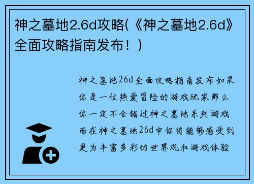 神之墓地2.6d攻略(《神之墓地2.6d》全面攻略指南发布！)