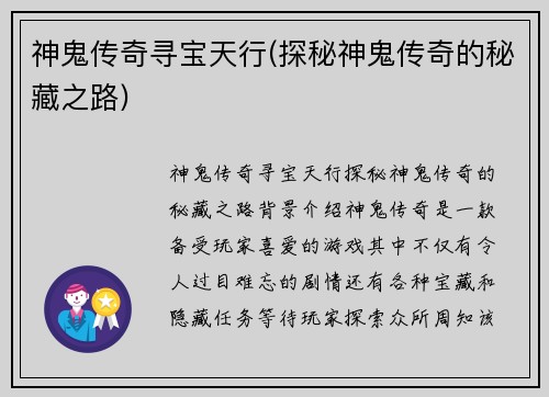 神鬼传奇寻宝天行(探秘神鬼传奇的秘藏之路)
