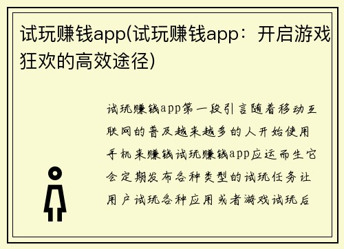 试玩赚钱app(试玩赚钱app：开启游戏狂欢的高效途径)